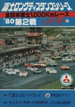 Programme cover of Fuji Speedway, 27/07/1980