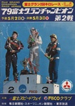 Programme cover of Fuji Speedway, 03/05/1979