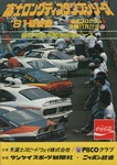 Programme cover of Fuji Speedway, 22/11/1981