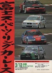 Programme cover of Fuji Speedway, 12/03/1995