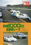 Programme cover of Suzuka Circuit, 31/08/1980