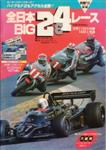 Programme cover of Suzuka Circuit, 11/03/1984