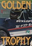 Programme cover of Suzuka Circuit, 07/07/1985